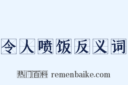 令人喷饭反义词是什么意思的图片